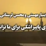 دانلود آهنگ تو شدی دنیام دین زندگیم “هوش مصنوعی عاشقانه” از مهستی و محسن لرستانی